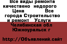 Все виды ремонта,качествено ,недорого.  › Цена ­ 10 000 - Все города Строительство и ремонт » Услуги   . Челябинская обл.,Южноуральск г.